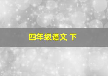 四年级语文 下